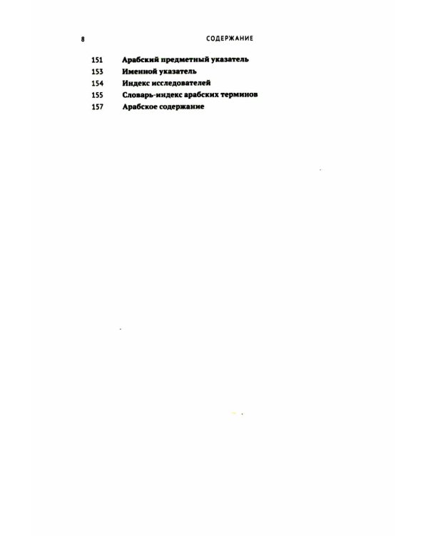 Книга о различиях (между иудеями и самаритянами) Ч. 1: подготовка арабо-еврейского текста, вводная статья, комментарии и индексы Ф.О. Нофала