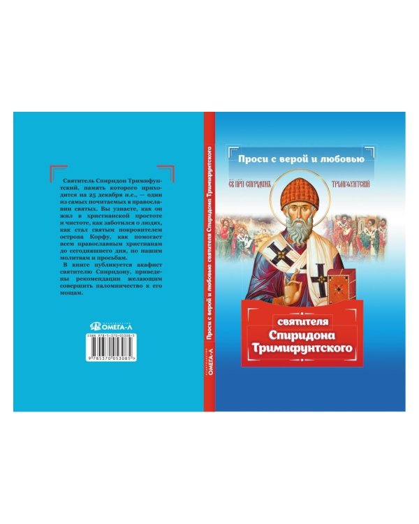 Проси с верой и любовью Спиридона Тримифунтского