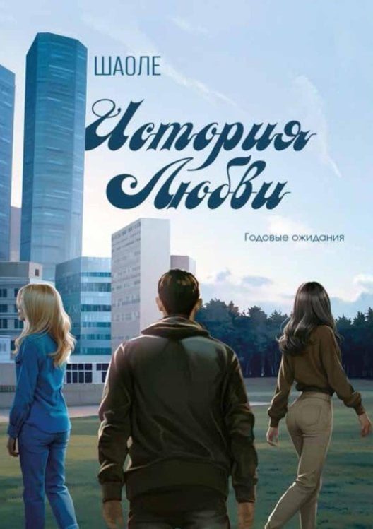 История любви