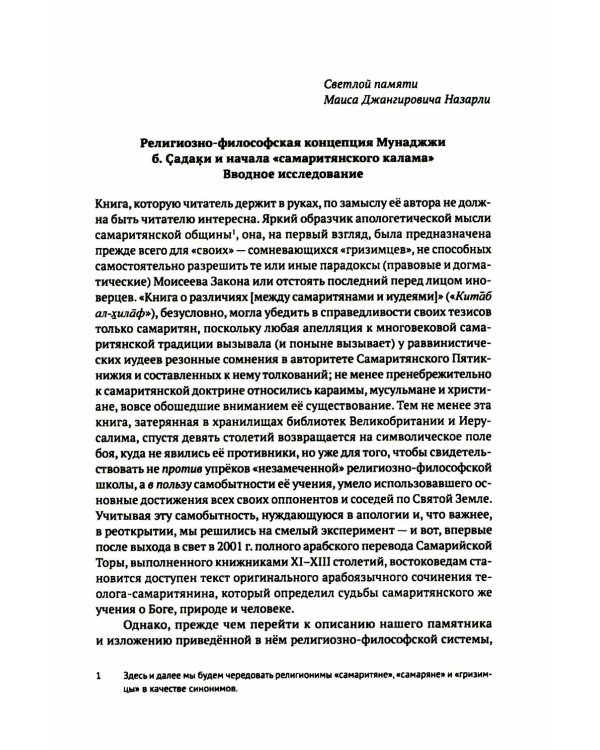 Книга о различиях (между иудеями и самаритянами) Ч. 1: подготовка арабо-еврейского текста, вводная статья, комментарии и индексы Ф.О. Нофала