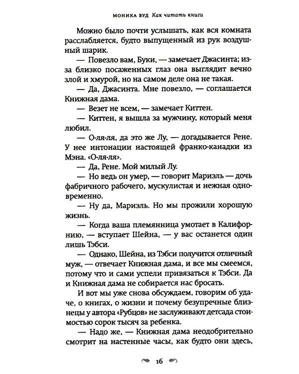 Как читать книги: роман