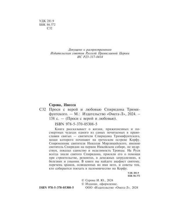 Проси с верой и любовью Спиридона Тримифунтского