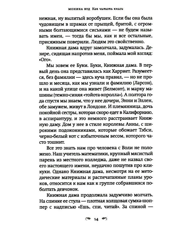 Как читать книги: роман