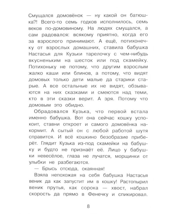 Домовенок Кузька и Вреднючка: сказочная повесть