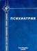 Психиатрия. 4-е изд., испр. и доп