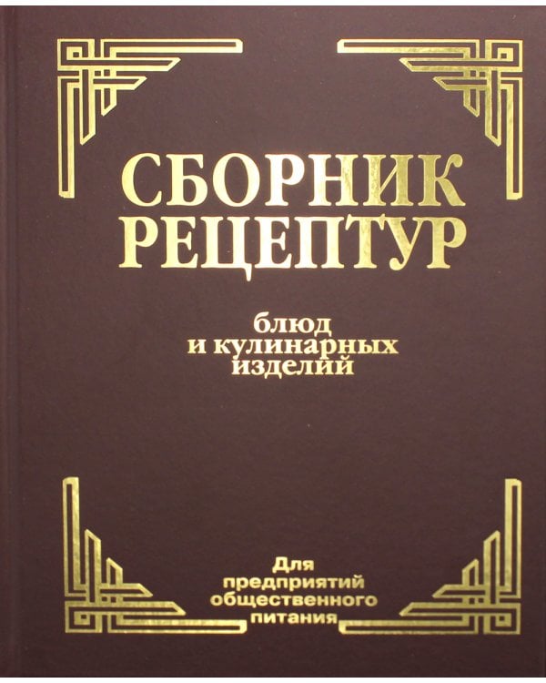 Сборник рецептур блюд и кулинарных изделий: Для предприятий общественного питания (золот.тиснен.)