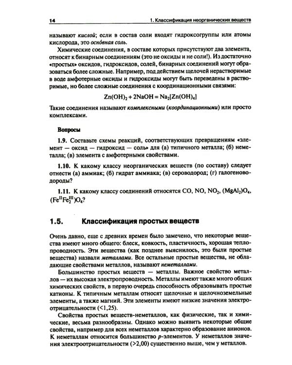 Общая и неорганическая химия. В 2 т. Т.1: Законы и концепции. 3-е изд