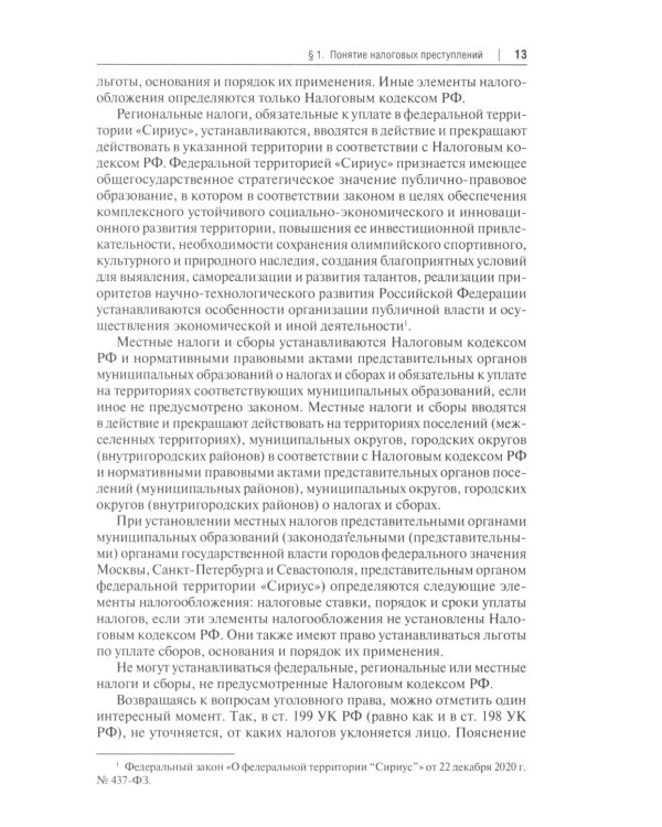 Налоговые и внешнеэкономические преступления: Учебное пособие