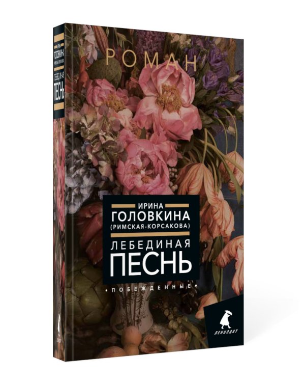 Лебединая песнь (Побежденные): роман (цветочный фон)