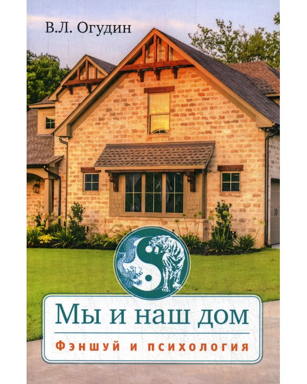 Мы и наш дом. Фэншуй и психология с иллюстрациями