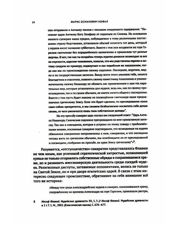 Книга о различиях (между иудеями и самаритянами) Ч. 1: подготовка арабо-еврейского текста, вводная статья, комментарии и индексы Ф.О. Нофала