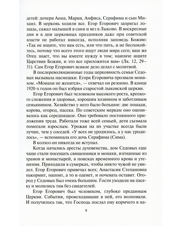 Доколе есть время, будем делать добро!.. Житие и письма исповедника Романовского Георгия Седова