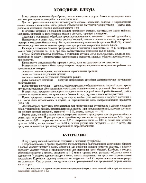 Сборник рецептур блюд и кулинарных изделий: Для предприятий общественного питания (золот.тиснен.)