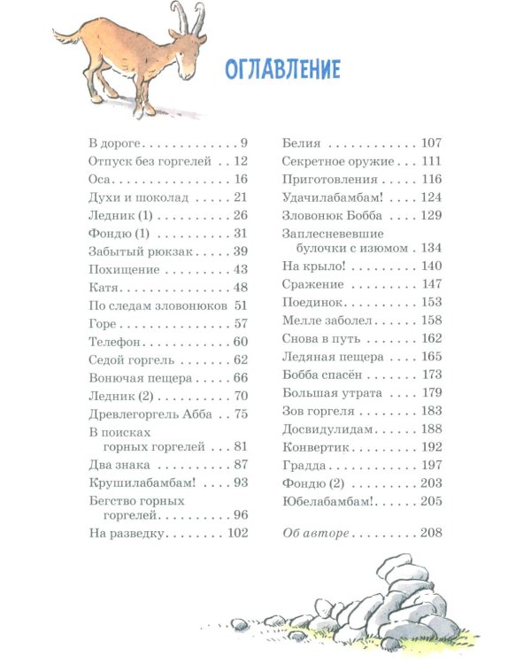 Горгели и тайна ледника