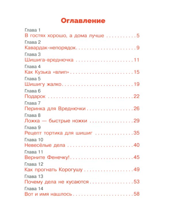 Домовенок Кузька и Вреднючка: сказочная повесть