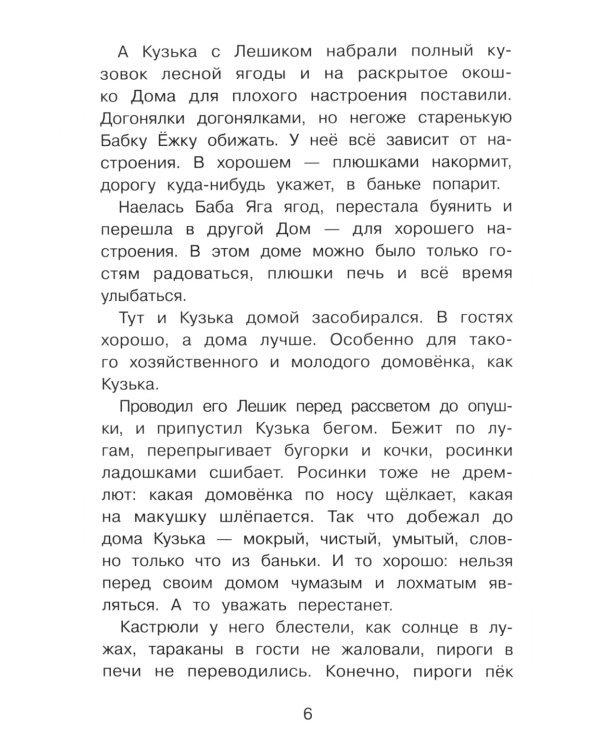 Домовенок Кузька и Вреднючка: сказочная повесть