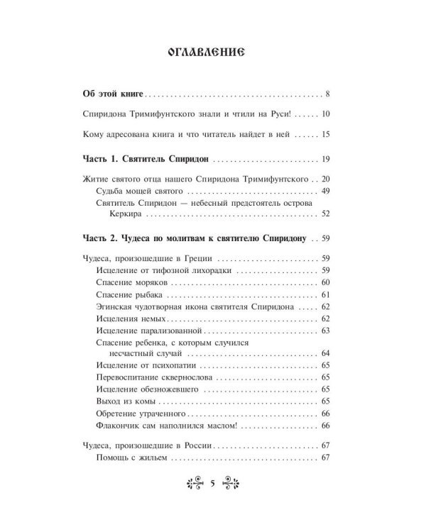 Проси с верой и любовью Спиридона Тримифунтского