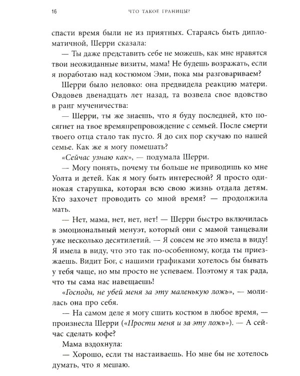 Синдром хорошего человека. Как научиться отказывать без чувства вины и выстроить личные границы