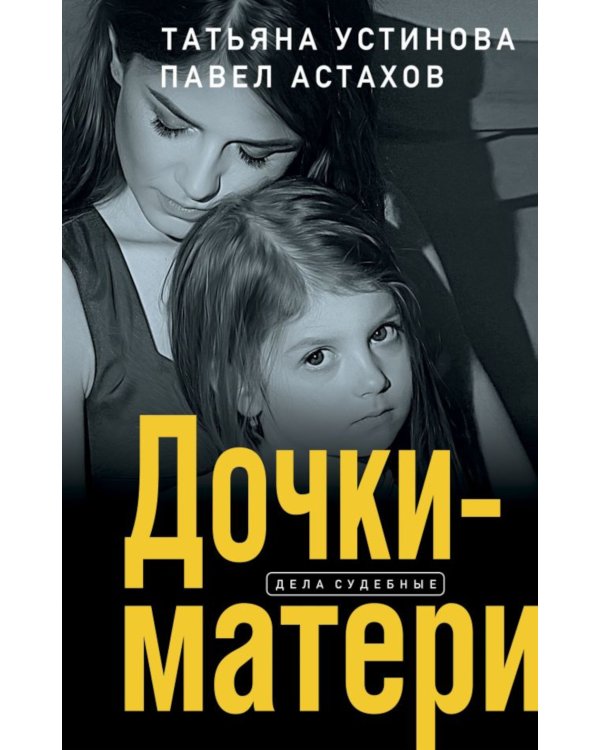 Дочки-матери: роман