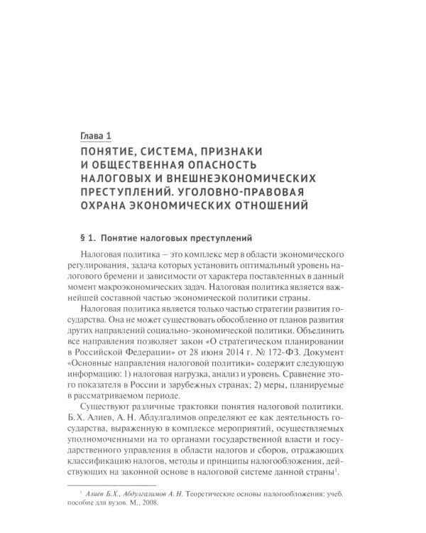 Налоговые и внешнеэкономические преступления: Учебное пособие