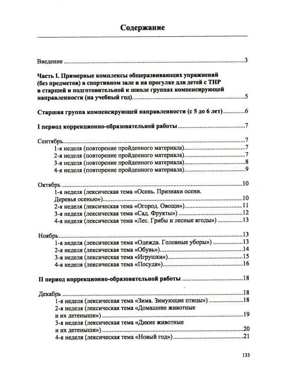 Комплексы общеразвивающих упражнений в спортивном зале и на прогулке для детей с ТНР с 5 до 6 лет и с 6 до 7 лет