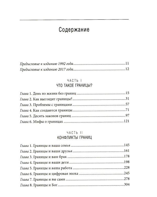 Синдром хорошего человека. Как научиться отказывать без чувства вины и выстроить личные границы