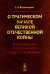 О трагическом начале Великой Отечественной войны: Воспоминания генерал-майора советской авиации (обл.)