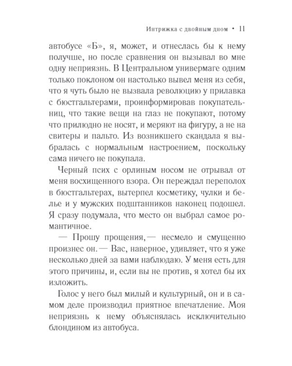 Интрижка с двойным дном: роман