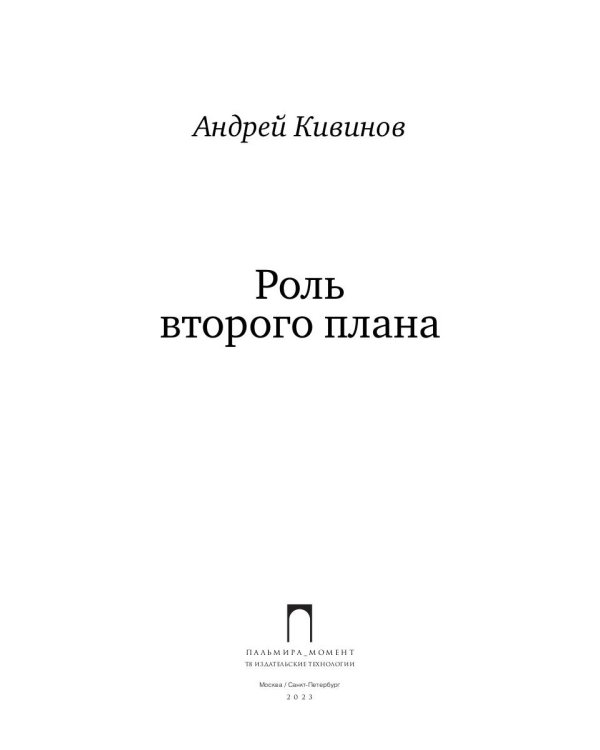 Роль второго плана: повесть