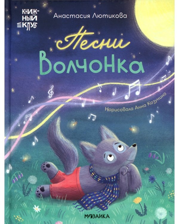 Песни Волчонка