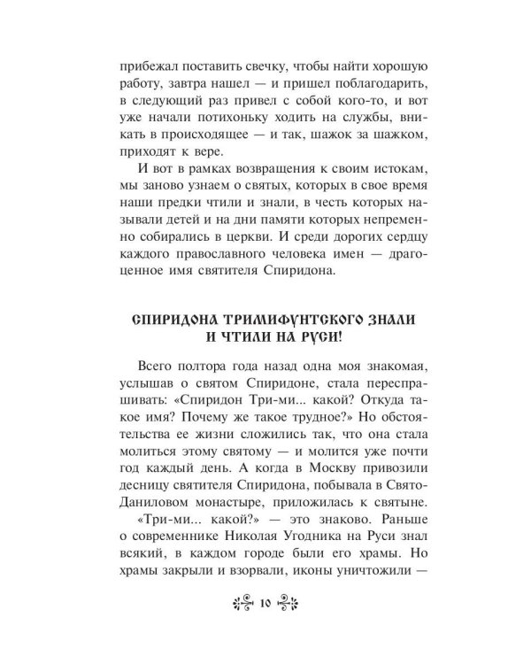 Проси с верой и любовью Спиридона Тримифунтского