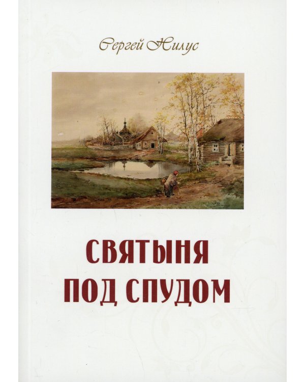 Святыня под спудом