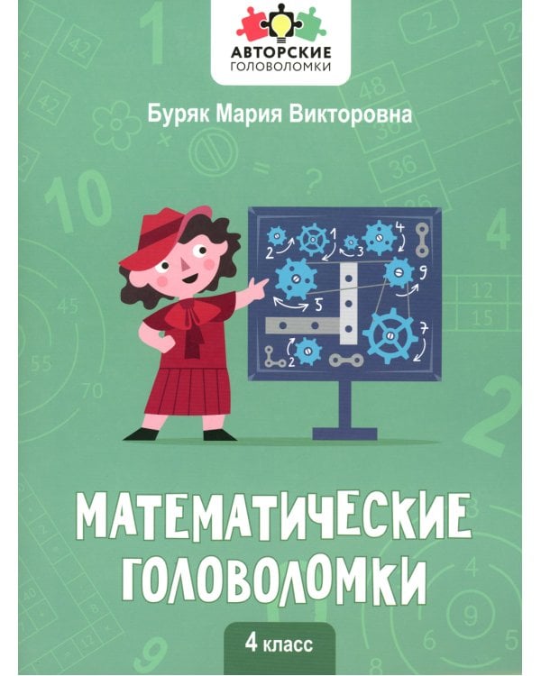 Математические головоломки. 4 класс