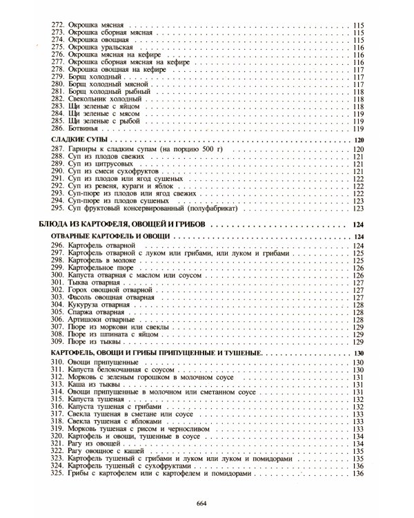 Сборник рецептур блюд и кулинарных изделий: Для предприятий общественного питания (золот.тиснен.)