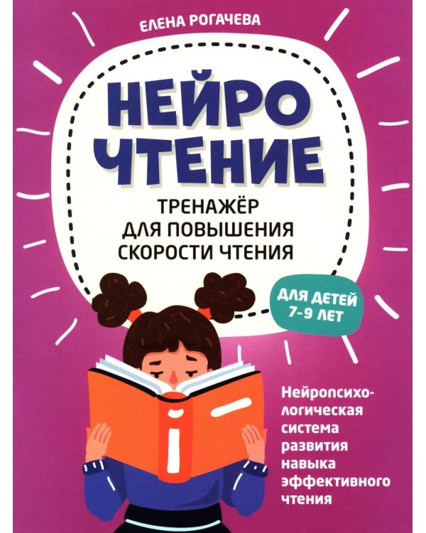 НейроЧтение: тренажер для повышения скорости чтения: для детей 7-9 лет. 2-е изд