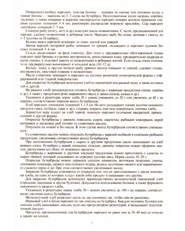 Сборник рецептур блюд и кулинарных изделий: Для предприятий общественного питания (золот.тиснен.)