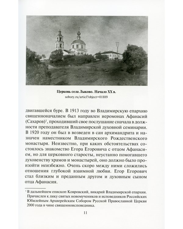 Доколе есть время, будем делать добро!.. Житие и письма исповедника Романовского Георгия Седова