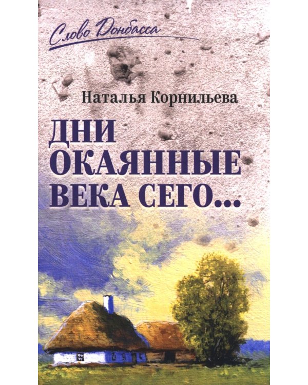 Дни окаянные века сего…