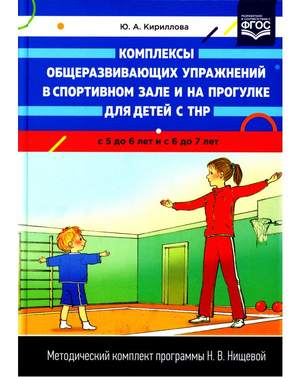 Комплексы общеразвивающих упражнений в спортивном зале и на прогулке для детей с ТНР с 5 до 6 лет и с 6 до 7 лет