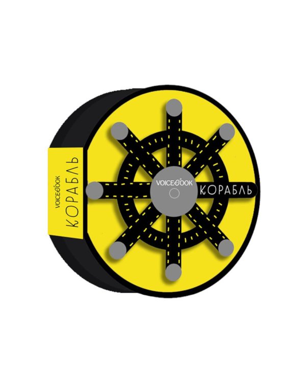 Корабль: книжка-игрушка