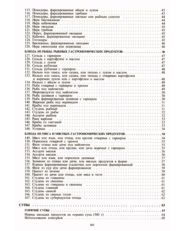 Сборник рецептур блюд и кулинарных изделий: Для предприятий общественного питания (золот.тиснен.)