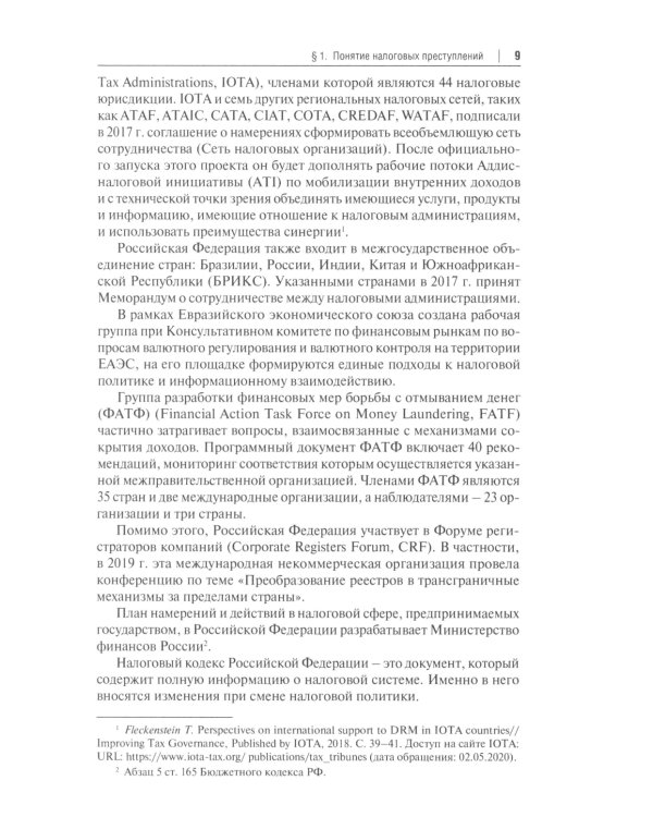 Налоговые и внешнеэкономические преступления: Учебное пособие