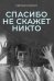 Спасибо не скажет никто
