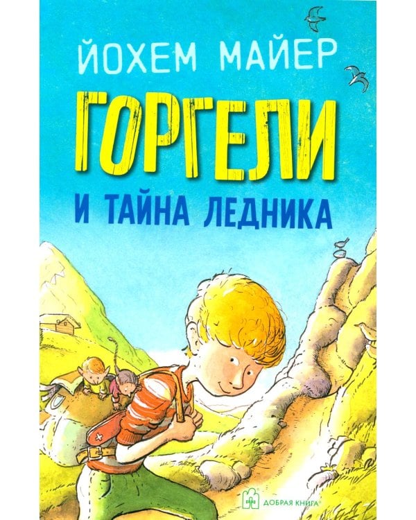 Горгели и тайна ледника