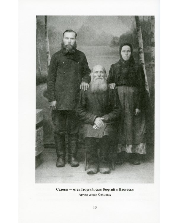 Доколе есть время, будем делать добро!.. Житие и письма исповедника Романовского Георгия Седова