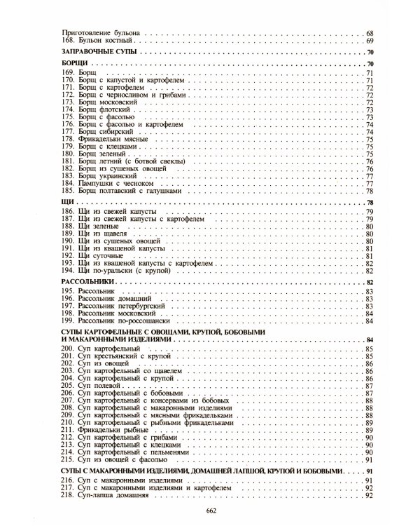 Сборник рецептур блюд и кулинарных изделий: Для предприятий общественного питания (золот.тиснен.)