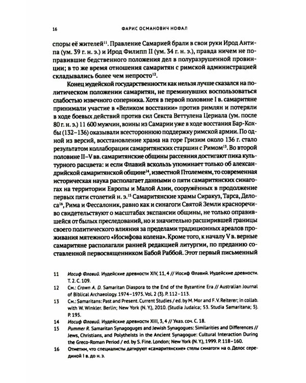 Книга о различиях (между иудеями и самаритянами) Ч. 1: подготовка арабо-еврейского текста, вводная статья, комментарии и индексы Ф.О. Нофала