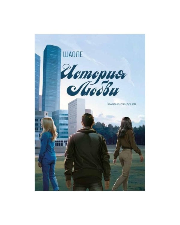 История любви