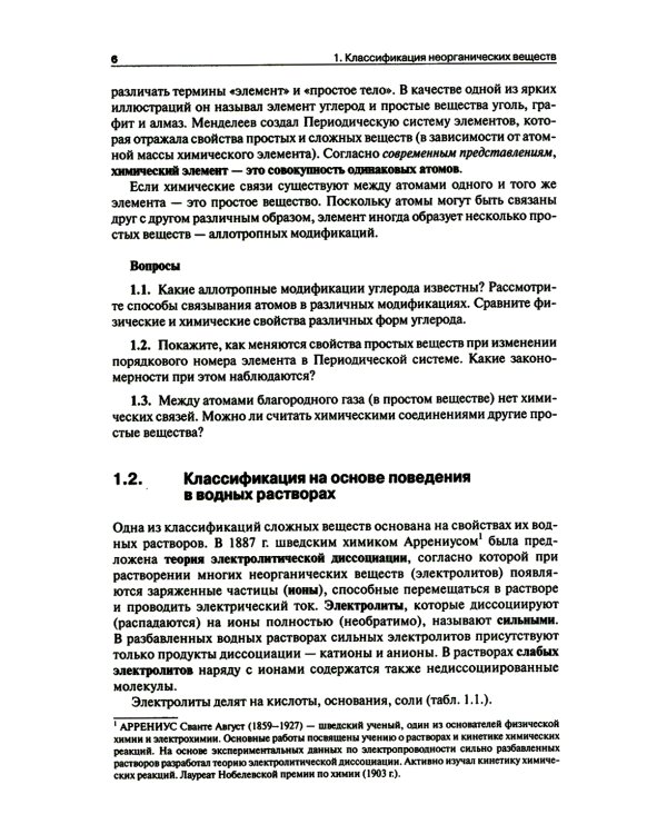 Общая и неорганическая химия. В 2 т. Т.1: Законы и концепции. 3-е изд