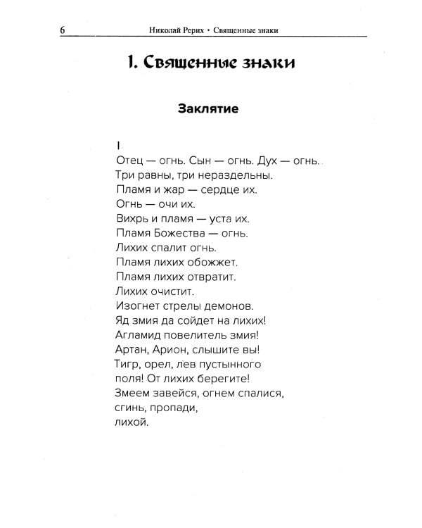 Священные знаки